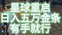 【星球重启】赚金条攻略 日入五万金条 有手就行！#外星降临怎么活 #外星降临活着就行 #星球重启  