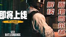 PUBG新地图荣都更新预告预览猜测！