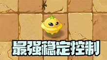 植物大战僵尸：pvz最强控制植物！还能带小黑子去外星？
