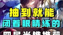 版本越更新越有价值！拿到就能闭着眼睛练的四星光锥推荐#崩坏星穹铁道攻略 #迷离幻夜谈 #崩坏星穹铁道