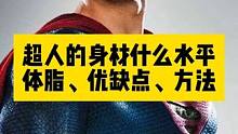 超人的身材什么水平、体脂、优缺点