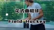 曲棍球花式玩法/五花八门！#曲棍球技巧 #花式玩法 #周末 #深圳