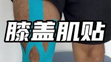加强版膝关节肌贴打法#膝关节#足球教学 #大周足球 #肌贴保护膝盖 #膝盖保养