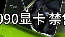 RTX4090真被禁售了？ #diy电脑 #显卡 #装机配置 
ps：和我们普通玩家没有多大关系