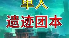 【晶核】享受！平民碎星单人遗迹团本演示 #晶核 #晶核coa #晶核格斗家