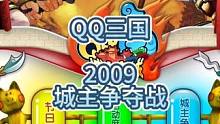 qq三国2009城主争夺战，你玩三国当过城主吗？#qq三国 #QQ三国 #这个游戏很好玩