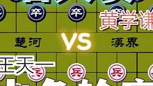 大师精彩的名人赛……王天一VS黄学谦#高手 #象棋 #下棋 #比赛 #这是高手