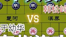 大师车炮连攻的精彩对局……于幼华VS韩松岭#高手 #象棋 #比赛 #下棋 #这是高手