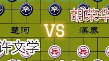 精彩的历史名局……许文学VS胡荣华#象棋 #这是高手 #下棋 #高手 #比赛