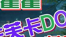 藿藿展望：多C队伍的润滑剂 /卡芙卡DOT队/托帕追击队/高速队#崩坏星穹铁道 #迷离幻夜谈 #藿藿