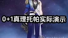 0+1真理医生和托帕实际演示！对比一下看看怎么样#崩坏星穹铁道 #迷离幻夜谈 #真理医生 #托帕