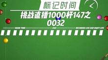 挑战直播1000杆147系列 #台球 #台球是一种生活 #台球教学 #台球技巧 #台球路人局 就是玩