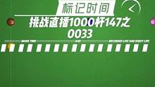挑战直播1000杆147系列 #台球 #台球是一种生活 #台球教学 #台球技巧 #台球路人局 什么是