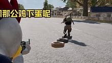 公鸡下蛋！！！#游戏日常 #绝地求生