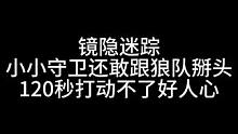 小小守卫还在无力挣扎？ 板子：镜隐迷踪。这逻辑都盘烂了 还差点翻车？#狼人杀 #神秘狗