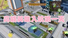 高能英雄入坑第一天，每天直播免费带粉打游戏