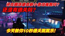 10秒通关小游戏跳跳乐！还不来学？！！[使命召唤手游]