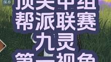 顶级甲组帮派联赛九灵实战第一视角 #逆水寒手游 #逆水寒手游九灵 #逆水寒手游帮派联赛 #逆水寒手游
