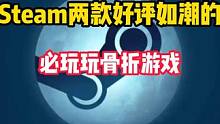 Steam又背刺了，两款好评如潮且被打成骨折的必玩游戏来了 #STEAM游戏 #单机游戏 #Stea