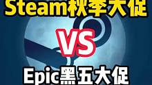 2023Steam秋促预告片已发布EPIC黑五大促也再次发力 #STEAM游戏 #steam2023