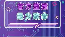 官方整活，最为致命#外星降临活着就行 #星球重启