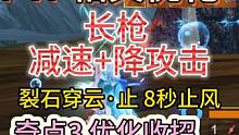 11.18体验服PVP相关优化 长枪 减伤+降低攻击 裂石穿云·止 #妄想山海 #体验服 #PVP 
