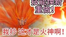 新版本火狐  技能焕新重做！ 我抄 这才是火神啊！ 这么帅？ #妄想山海 #体验服 #火狐 #焕新 