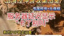 11.18体验服 山海经神兽收集图鉴 专属称号+头像框 / 服务器延迟#妄想山海 #体验服 #山海经