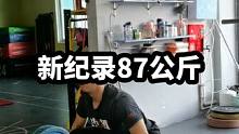 状态不好被85教育了，直接+2拿下新纪录87！离梦想90还差3公斤。#举重 #抓举 #爆发力训练 #