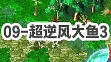DOTA：09高分局《超逆风大鱼》3/3 酒神2/4开局 结局20-4 且看大局观再次上线绝地翻盘！
