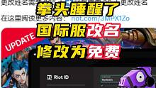 拳头醒了，国际服改名修改为免费【无畏契约】