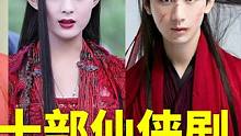 虽然这三部仙侠剧虽然网播量没有破百亿，却是熬夜都要追完的 #肖战 #成毅 #冷婶技能大赏 
