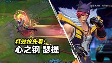 【英雄联盟手游】心之钢 瑟提 特效抢先看!! (史诗级) - 11月17号上线正式服