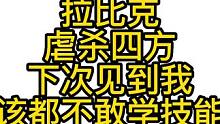 拉比克虐杀四方下次见到我应该都不敢学技能了. #怀旧游戏 #游戏主播