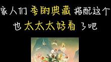 家人们 快去拿季典藏配这个幕间 好看死了 #阴阳师 #我们一起玩过的阴阳师 #季典藏皮