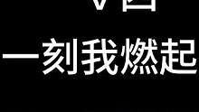 高能英雄：在那一刻我燃起来了 #Xz_俱乐部#高能英雄 #高能英雄陪玩 #xz_俱乐部#高能英雄新英