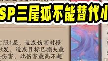 【阴阳师】SP三尾狐正式服和测试服狐印伤害结算不同，正式服无法替代小袖#阴阳师 #阴阳师手游 #SP