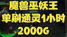 魔兽巫妖王-单刷通灵1小时2000G #魔兽世界怀旧服 #魔兽世界巫妖王之怒怀旧服