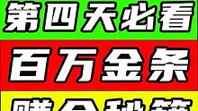 百万金条！赚金秘籍！!第四天必学神技!赚金倒金搬砖攻略！尖叫戈壁伊甸城#星球重启 #星球重启攻略 #