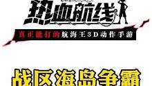 战区海岛争霸夺岛争锋初体验，神秘传奇伙伴260片召唤6星#航海王热血航线 #二次元 #手游推荐 #格