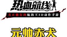元帅赤犬轻松通关海岛109