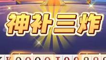 简直没天理了！手握三炸天牌打不赢？脑瓜子嗡嗡的吧#jj斗地主 #斗地主残局 #神操作 #这操作都看傻