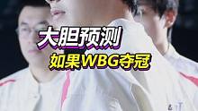 WBG夺冠的结局是什么样？这一次，燃烧自己吧！#登神长阶最后一战 #WBG #英雄联盟S13