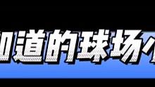 你不知道的球场小妙招#全明星街球派对 #全明星街球启动 #杜兰特 #全明星街球派对攻略 #篮球游戏