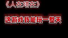 #抖音小游戏 #抖音首页小游戏新入口 #人在塔在 能让人玩一整天的游戏，人在塔在！@一只会做饭的鸡(