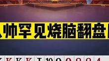 斗地主：人帅罕见烧脑翻盘局！神炸偷跑技惊四座！5分钟看懂细节#斗地主残局 #斗地主的百种姿势 #斗地
