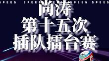 尚涛第十五次插队陈伯擂台赛二轮游，此前陈伯被“第241位职业选手”狙击，打算在第八关终结对手没想到对