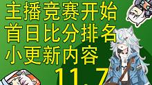 【塔科夫速递】3X4难度又要提高辣~主播竞赛首日国区主播排名！