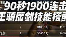 《晶核COA》王骑魔剑技能加点/90秒极限1900连击 #晶核 #晶核COA #晶核魔剑士 #杨幂代