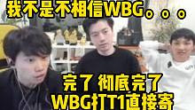Doinb三兄弟分析WBG对阵T1胜率 不分析还好一分析直接眉头紧锁：完了 真的完了 这怎么打？